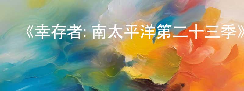 陳選德的動漫綜藝大全,《幸存者:南太平洋第二十三季》迅雷下載/在線觀看-選秀綜藝-美劇天堂